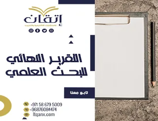 أحدث نسخة من التقرير النهائي للبحث العلمي