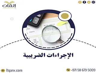 أهم الإجراءات الضريبية