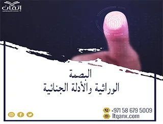 أهمية البصمة الوراثية والأدلة الجنائية