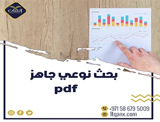 هل تبحث عن بحث نوعي جاهز pdf؟ هنا تجد ما تحتاجه