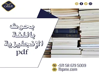 لماذا تحتاج نموذج بحوث باللغة الانجليزية pdf؟ تعلّم السر الآن