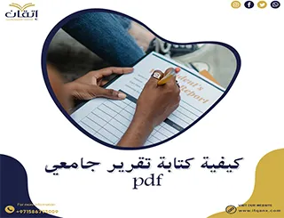 كيفية كتابة تقرير جامعي pdf؟ دليل إتقان خطوة بخطوة