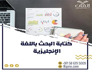 خطوات كتابة البحث باللغة الانجليزية وفق المعايير الجامعية
