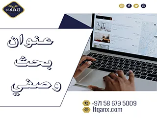 كيف تختار عنوان بحث وصفي ناجح؟ إليك السر وراء تميز بحثك