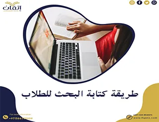 ابدأ بحثك بثقة: طريقة كتابة البحث للطلاب خطوة بخطوة