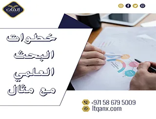 هل تريد خطوات البحث العلمي مع مثال عملي؟ تعرف الآن!