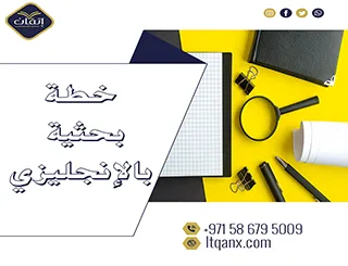 هل تريد خطة بحثية بالإنجليزي ناجحة؟ اكتشف الطريقة!
