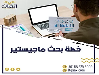 هل ترغب في إعداد خطة بحث ماجستير قوية ومتميزة؟ ابدأ الآن