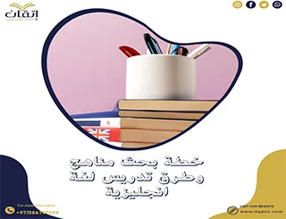 مع إتقان، كتابة خطة بحث مناهج وطرق تدريس لغة إنجليزية أسهل!