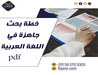 خطة بحث جاهزة في اللغة العربية pdf؟ إتقان تقدم الحل الأمثل