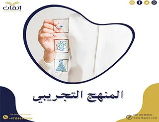 أهمية المنهج التجريبي