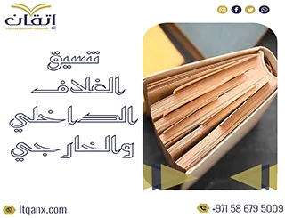 أفضل تنسيق الغلاف الداخلي والخارجي من شركة اتقان