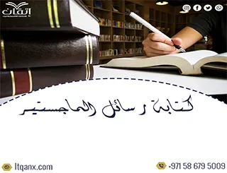 نصائح مهمة حول كتابة رسائل الماجستير 2026