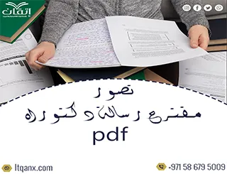احصل على تصور مقترح رسالة دكتوراه pdf تحميل مجاني