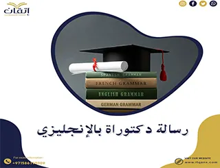 كيفية إعداد أفضل رسالة دكتوراة بالإنجليزي