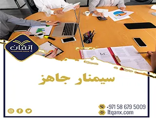 انتهز الفرصة واحصل على نموذج سيمنار جاهز مجانًا