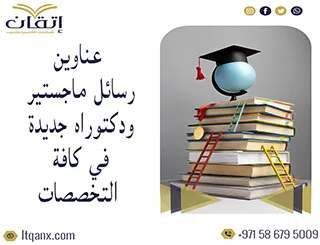 أفضل اقتراح عناوين رسائل ماجستير ودكتوراه جديدة في كافة التخصصات