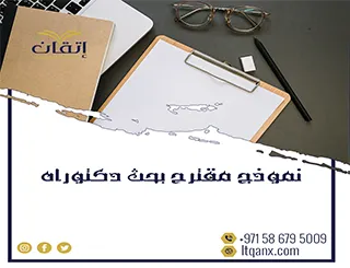 كيف تكتب نموذج مقترح بحث دكتوراه بطريقة صحيحة؟