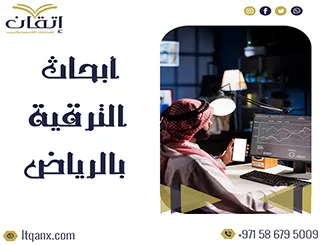 إعداد أبحاث الترقية بالرياض بخبرة أكاديمية متخصصة