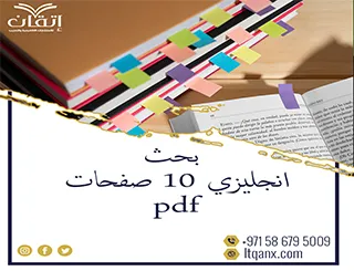 أفضل نموذج بحث انجليزي 10 صفحات pdf شامل العناصر