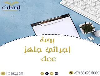 حمّل الآن بحث إجرائي جاهز doc يوفر عليك الوقت والجهد