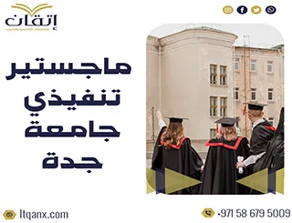 أحدث رسائل ماجستير تنفيذي جامعة جدة 2025