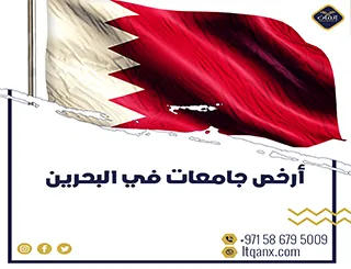 أفضل وأرخص جامعات في البحرين