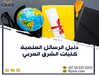 أفضل دليل الرسائل العلمية كليات الشرق العربي