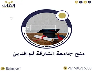 أحدث منح جامعة الشارقة للوافدين