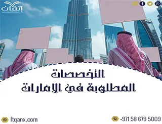 أكثر التخصصات المطلوبة في الإمارات