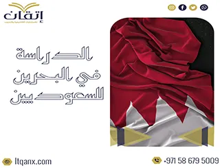 الدراسة في البحرين للسعوديين