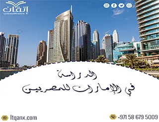 الدراسة في الإمارات للمصريين