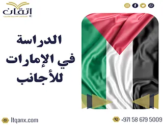 الدراسة في الإمارات للأجانب