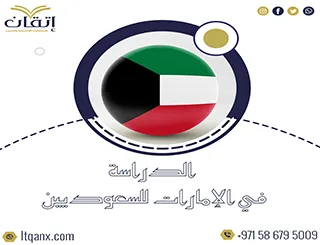 الدراسة في الإمارات للسعوديين