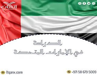 الدراسة في الإمارات المتحدة