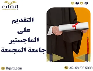 التقديم على الماجستير جامعة المجمعة
