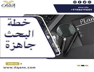 نموذج خطة البحث جاهزة وفق القواعد الأكاديمية