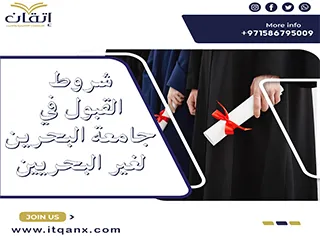 شروط القبول في جامعة البحرين لغير البحريين
