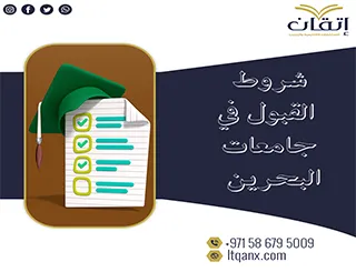 شروط القبول في جامعات البحرين
