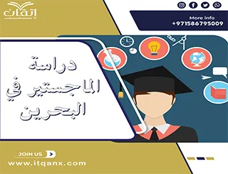 دراسة الماجستير في البحرين