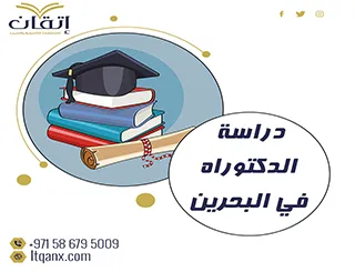 دراسة الدكتوراه في البحرين