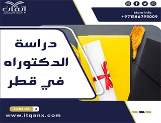 دراسة الدكتوراه في قطر