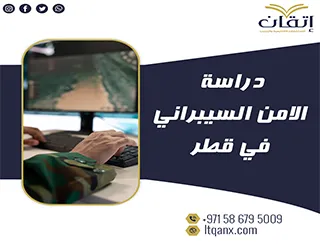 دراسة الامن السيبراني في قطر