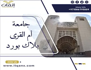 جامعة أم القرى بلاك بورد