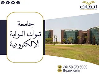 جامعة تبوك البوابة الإلكترونية