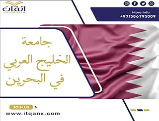 كل المعلومات عن جامعة الخليج العربي في البحرين