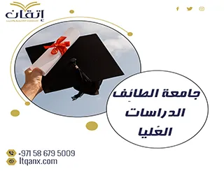 كل المعلومات عن جامعة الطائِف الدراسات العُليا