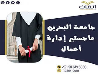 تسهيلات ومميزات جامعة البحرين ماجستير إدارة أعمال