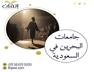 أهم جامعات البحرين في السعودية