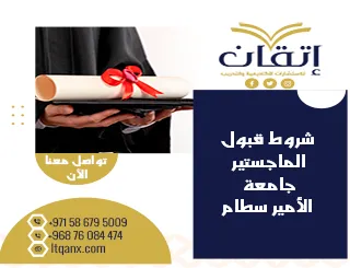 كل ما تريد معرفة عن شروط قبول الماجستير جامعة الأمير سطام